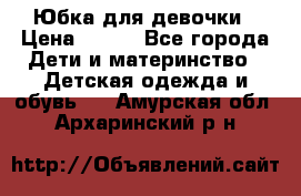 Юбка для девочки › Цена ­ 600 - Все города Дети и материнство » Детская одежда и обувь   . Амурская обл.,Архаринский р-н